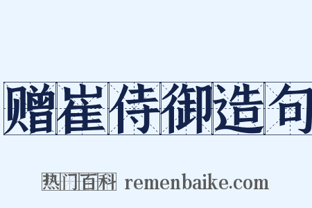 赠崔侍御造句是什么意思的图片